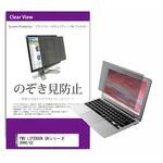 private-pc-moni-k0001450340 覗き見防止 プライバシー フィルター FMV LIFEBOOK UHシリーズ UH90/G2 13.3インチ 対応 保護 フィルム のぞき見防止 互換品 メディアカバーマーケット