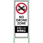 ドローン使用禁止看板 550×1400 無反射 グリーンクロス