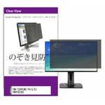 private-moni-k0001611489 覗き見防止 プライバシー フィルター FMV ESPRIMO FH-G/E3 FMVFGE3BZ 23.8インチ 保護 フィルム のぞき見防止 メディアフューチャー
