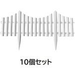 花壇土留めフェンス 【10個セット】 MROCAT