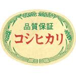 【シール】品質保証コシヒカリ アサヒパック