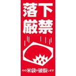 【シール】落下厳禁 アサヒパック