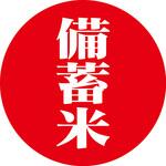 【シール】備蓄米 アサヒパック