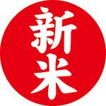 【シール】新米(赤)丸型 アサヒパック