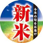 【シール】新米(小)丸型 今年の旬をお届け アサヒパック
