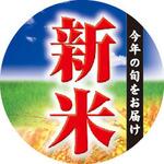 【シール】新米(中)丸型 今年の旬をお届け アサヒパック
