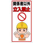 注意喚起標識 セーフラン安全用品