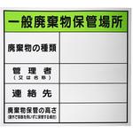 廃棄物保管場所標識 セーフラン安全用品