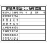 法令許可表示板 セーフラン安全用品