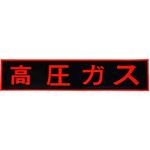ガス関係標識(マグネット) セーフラン安全用品