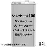 シンナー#100 ニッぺ(日本ペイント)