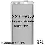 シンナー#350 ニッぺ(日本ペイント)