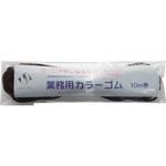 切り口が気にならないカラーゴム 10m巻 こげ茶 スズラン