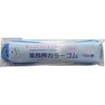 切り口が気にならないカラーゴム 10m巻 ブルー スズラン
