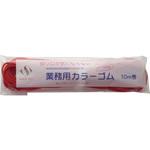 切り口が気にならないカラーゴム 10m巻 レッド スズラン