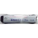 切り口が気にならないカラーゴム 10m巻 紺 スズラン
