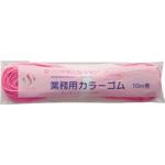切り口が気にならないカラーゴム 10m巻 濃ピンク スズラン