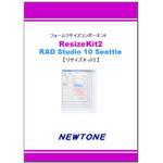 ResizeKit2 RAD Studio 10 Seattle ニュートン