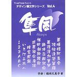 デザイン筆文字シリーズ Vol.4 隼風(しゅんぷう) TRUETYPE HYBRID