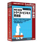 LVDGK11010HR0 学研 改訂版トラベル・ビジネス英会話 ロゴヴィスタ