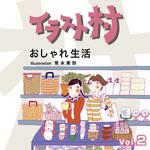 イラスト村 Vol.2 おしゃれ生活 ソースネクスト