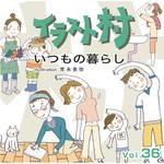 228150 イラスト村 Vol.36 いつもの暮らし ソースネクスト