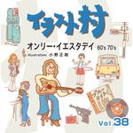 228170 イラスト村 Vol.38 オンリー・イエスタディ 60's 70's ソースネクスト