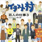 228300 イラスト村 Vol.51 百人の仕事3 ソースネクスト