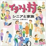 228330 イラスト村 Vol.54 シニアと家族 ソースネクスト