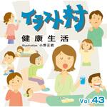 228220 イラスト村 Vol.43 健康生活 1個 ソースネクスト 【通販