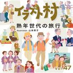 228260 イラスト村 Vol.47 熟年世代の旅行 ソースネクスト