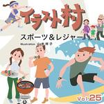 228050 イラスト村 Vol.25 スポーツ&レジャー ソースネクスト