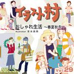 228080 イラスト村 Vol.29 おしゃれ生活 ～春夏秋冬～ ソースネクスト