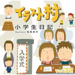 228110 イラスト村 Vol.32 小学生日記 ソースネクスト