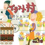 227970 イラスト村 Vol.16 街のショップ ソースネクスト
