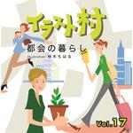 227980 イラスト村 Vol.17 都会の暮らし ソースネクスト