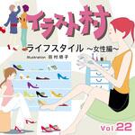 228020 イラスト村 Vol.22 ライフスタイル ～女性編～ ソースネクスト