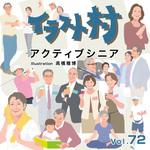 228510 イラスト村 Vol.72 アクティブシニア ソースネクスト