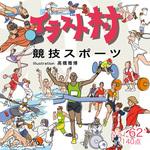 228410 イラスト村 Vol.62 競技スポーツ ソースネクスト