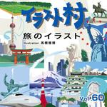 228390 イラスト村 Vol.60 旅のイラスト ソースネクスト