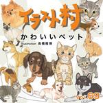 228480 イラスト村 Vol.69 かわいいペット ソースネクスト
