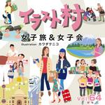 228430 イラスト村 Vol.64 女子旅&女子会 ソースネクスト