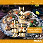 227480 MIXA IMAGE LIBRARY Vol.321 日本の郷土料理 中国地方 ソースネクスト