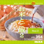 227810 MIXA IMAGE LIBRARY Vol.354 お米とご飯2 ソースネクスト