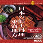 227590 MIXA IMAGE LIBRARY Vol.332 日本の郷土料理 東海地方 ソースネクスト