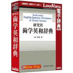LVDKQ14010HR0 研究社 歯学英和辞典 ロゴヴィスタ