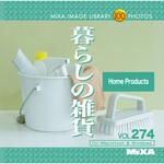 227010 MIXA IMAGE LIBRARY Vol.274 暮らしの雑貨 ソースネクスト