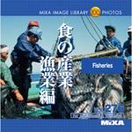 227030 MIXA IMAGE LIBRARY Vol.276 食の産業 漁業編 ソースネクスト
