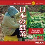 226590 MIXA IMAGE LIBRARY Vol.232 日本の農業 ソースネクスト