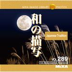 227160 MIXA IMAGE LIBRARY Vol.289 和の描写 ソースネクスト